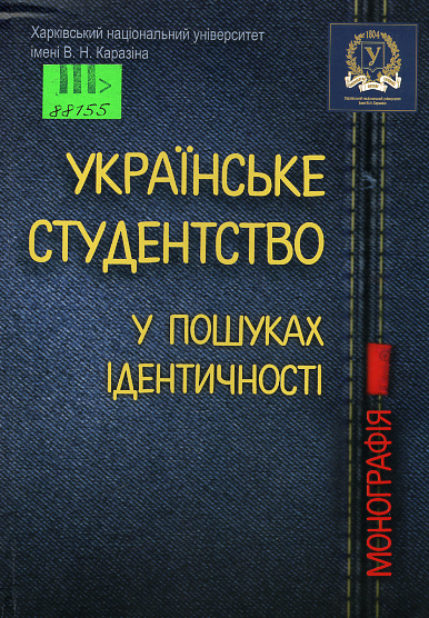 Українське студенство у пошуках ідентичності